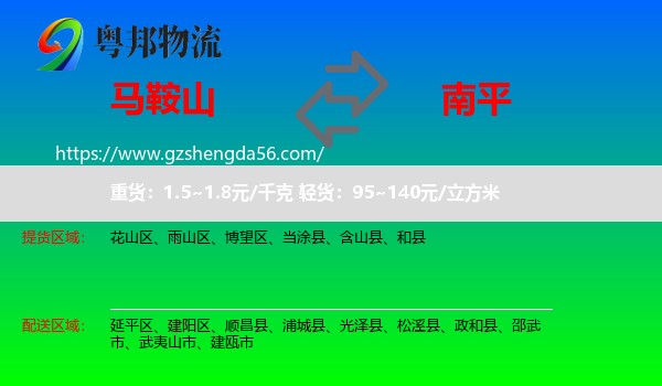 马鞍山到南平物流