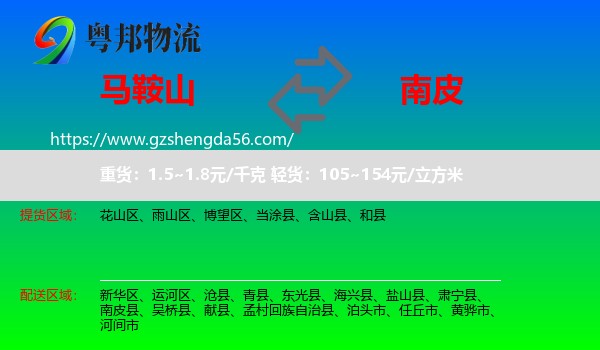 马鞍山到南皮县物流专线