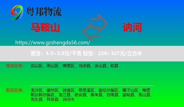 马鞍山到讷河市物流专线