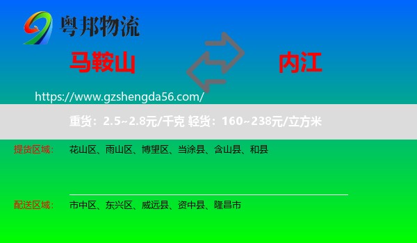马鞍山到内江物流