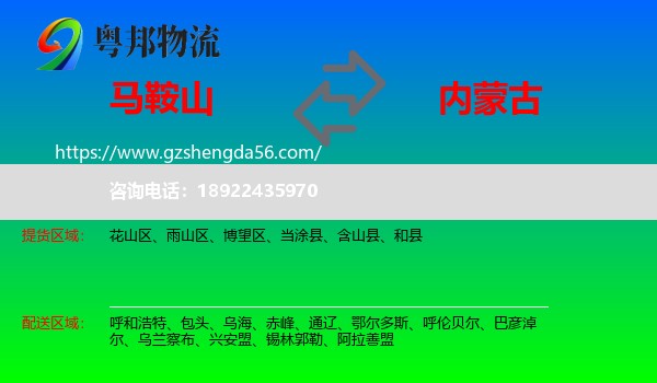 马鞍山到内蒙古物流