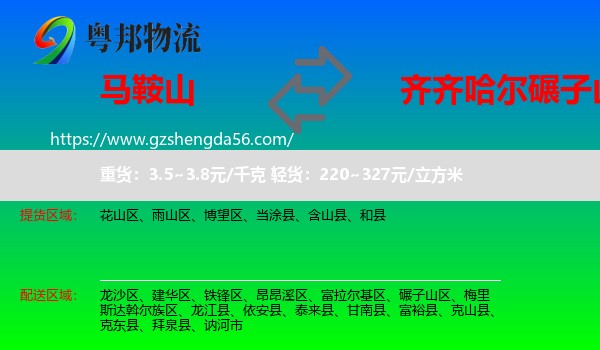 马鞍山到碾子山区物流专线