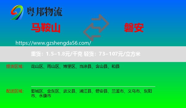马鞍山到磐安县物流专线