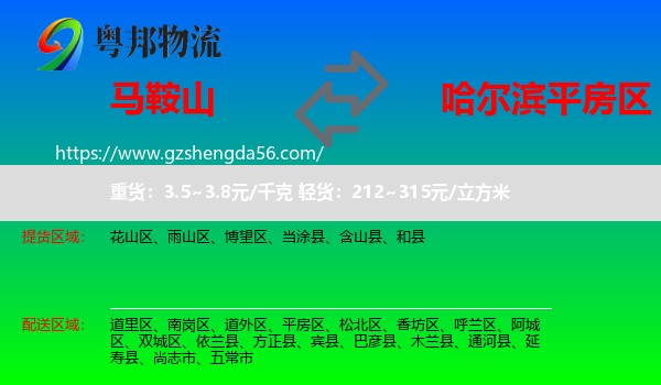 马鞍山到平房区物流专线