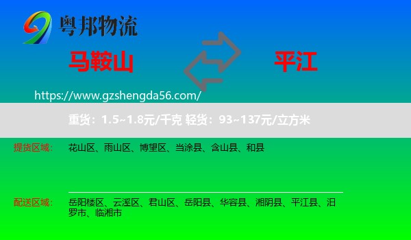 马鞍山到平江县物流专线