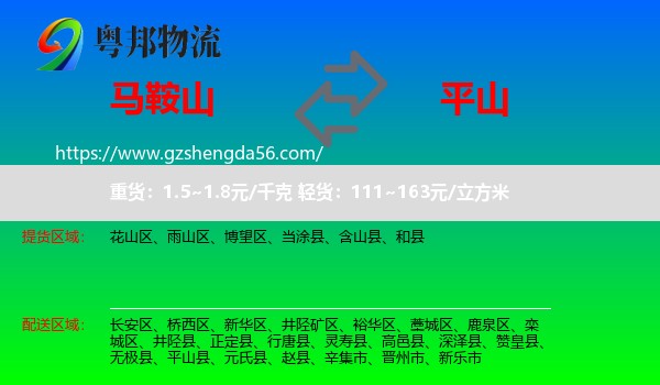 马鞍山到平山县物流专线