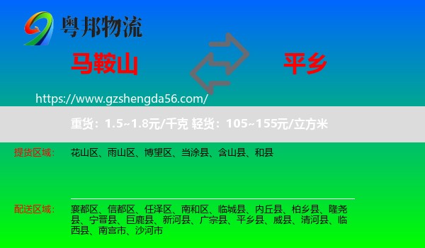 马鞍山到平乡县物流专线