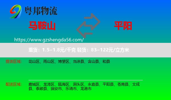 马鞍山到平阳县物流专线
