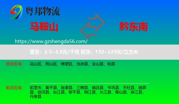 马鞍山到黔东南物流