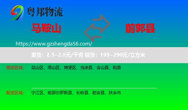 马鞍山到前郭尔罗斯县物流专线