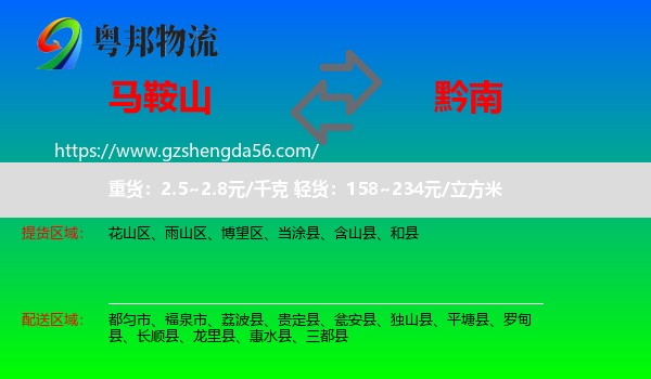 马鞍山到黔南物流