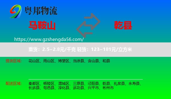 马鞍山到乾县物流专线