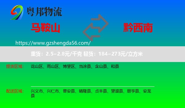 马鞍山到黔西南物流