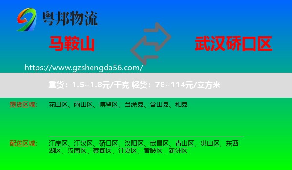 马鞍山到硚口区物流专线