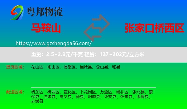 马鞍山到桥西区物流专线