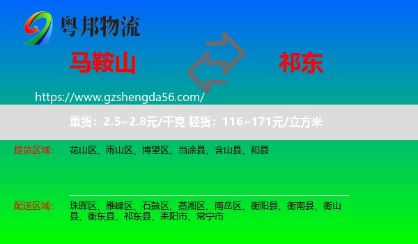 马鞍山到祁东县物流专线