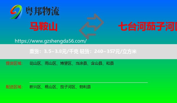 马鞍山到茄子河区物流专线