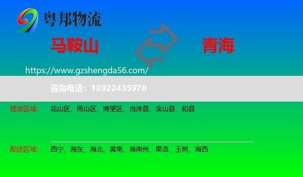 马鞍山到青海物流