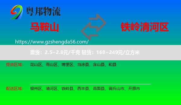 马鞍山到清河区物流专线