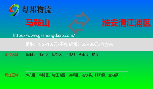 马鞍山到清江浦区物流专线