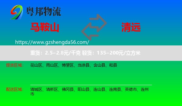 马鞍山到清远物流