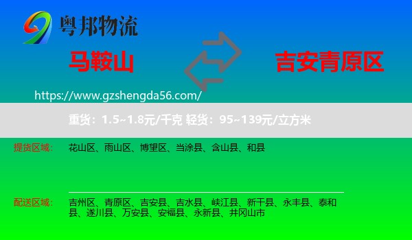 马鞍山到青原区物流专线