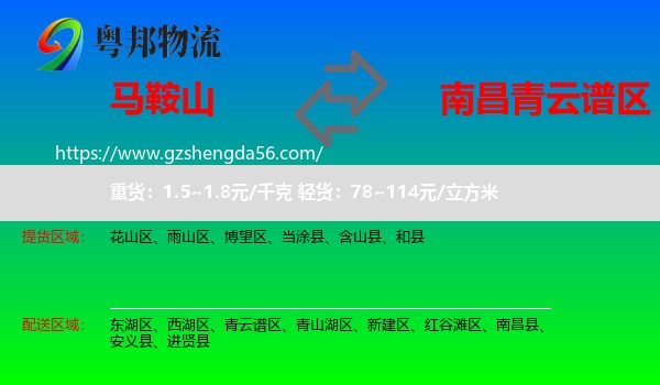 马鞍山到青云谱区物流专线