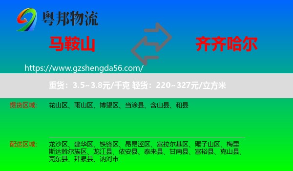 马鞍山到齐齐哈尔物流