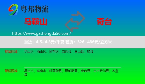 马鞍山到奇台县物流专线