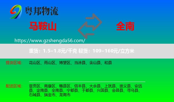 马鞍山到全南县物流专线