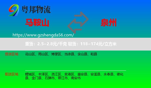 马鞍山到泉州物流