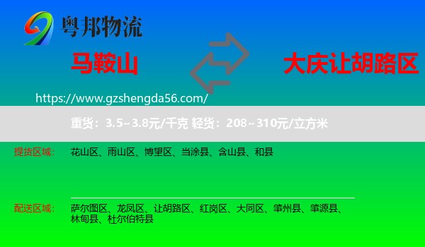 马鞍山到让胡路区物流专线