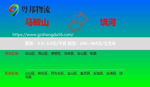 马鞍山到饶河县物流专线