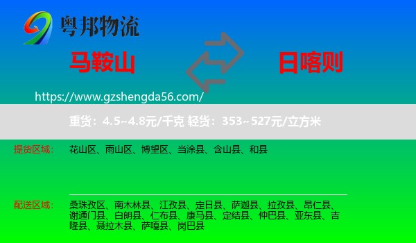 马鞍山到日喀则物流