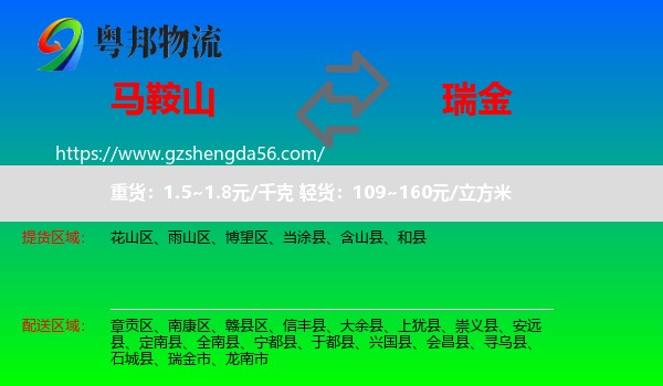 马鞍山到瑞金市物流专线