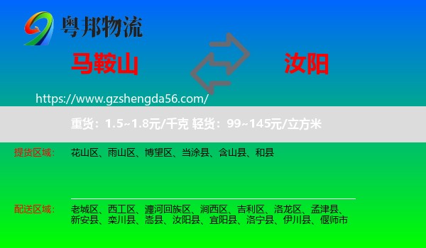 马鞍山到汝阳县物流专线