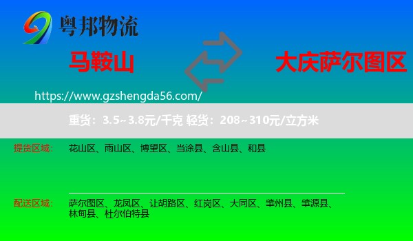 马鞍山到萨尔图区物流专线
