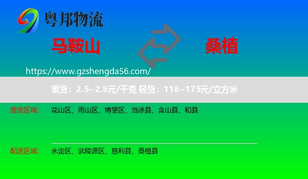马鞍山到桑植县物流专线