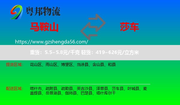 马鞍山到莎车县物流专线