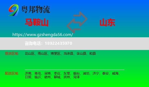 马鞍山到山东物流