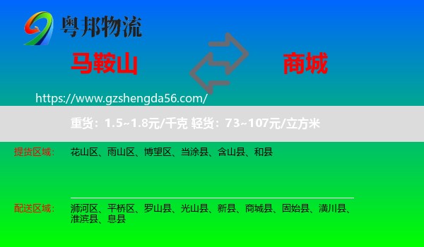 马鞍山到商城县物流专线