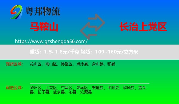 马鞍山到上党区物流专线