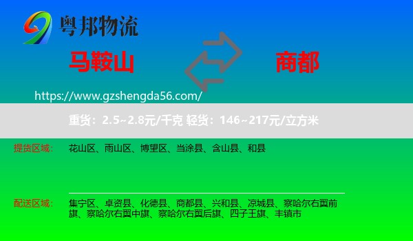 马鞍山到商都县物流专线