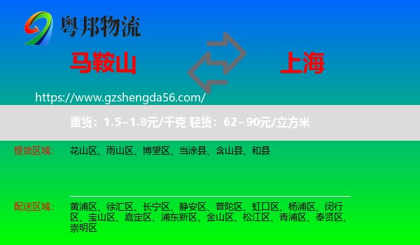 马鞍山到上海专线