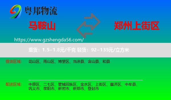 马鞍山到上街区物流专线