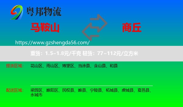 马鞍山到商丘物流