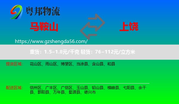 马鞍山到上饶物流