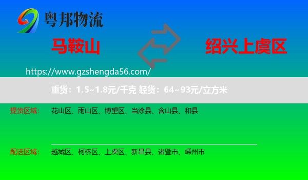 马鞍山到上虞区物流专线