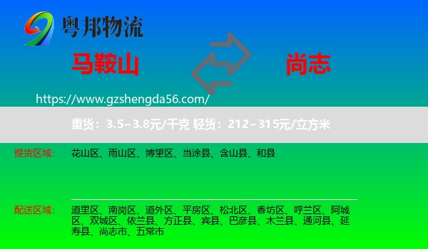 马鞍山到尚志市物流专线