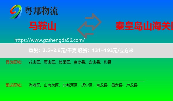 马鞍山到山海关区物流专线